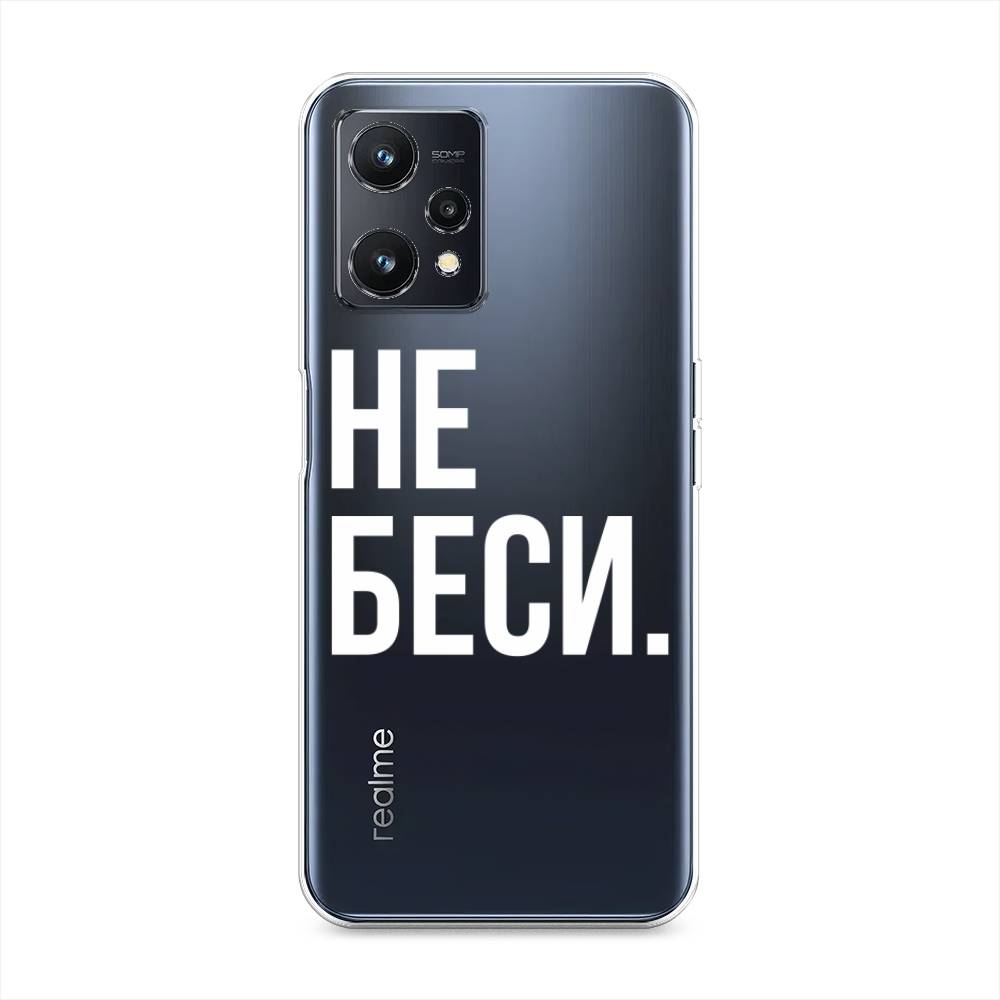 

Силиконовый чехол "Не беси" на Realme 9 5G, Белый;прозрачный