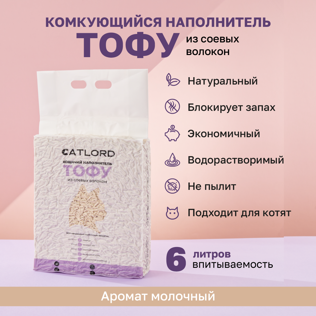 

Наполнитель для кошачьего туалета Cat Lord комкующийся, соевый, молочный, 6 л