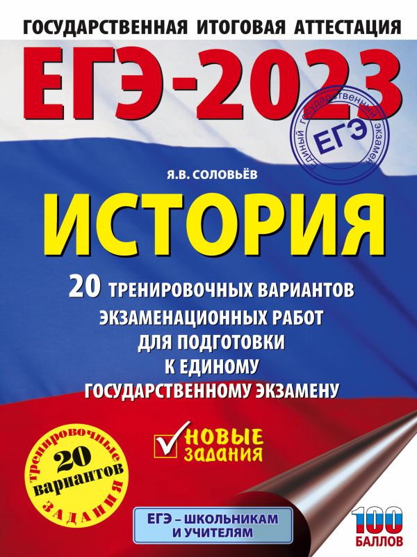 

ЕГЭ-2023. История. 20 тренировочных вариантов экзаменационных работ для подготовки…