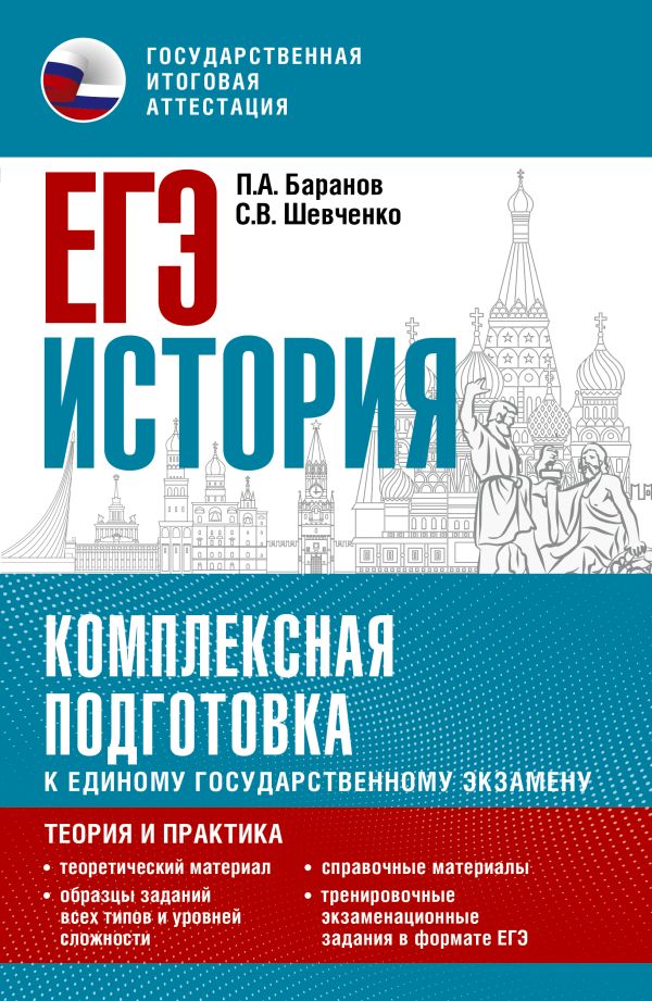 

ЕГЭ. История. Комплексная подготовка к ОГЭ: теория и практика