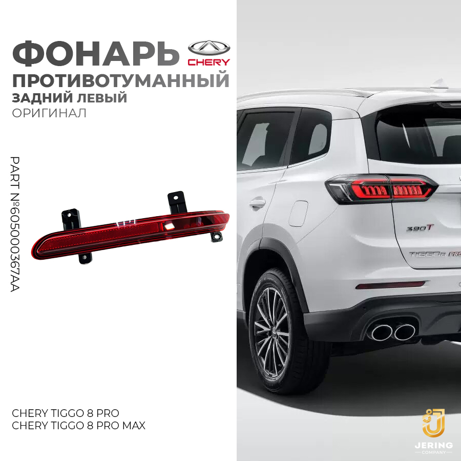 Фонарь противотуманный Chery на Chery Tiggo 8 pro 8 pro max 605000367AA задний левый 1550₽