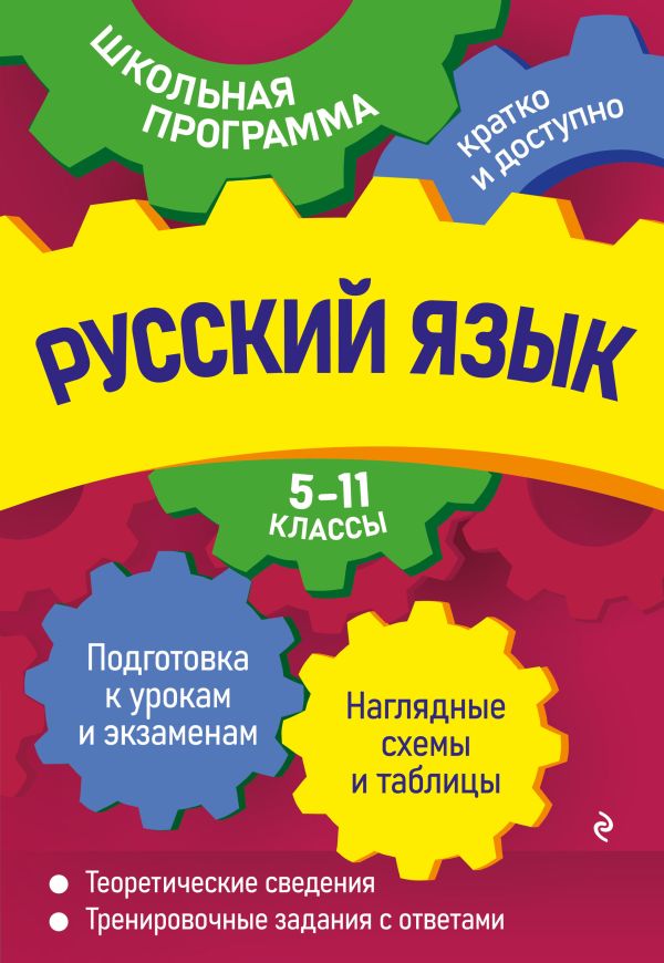 

Русский язык: 5-11 классы