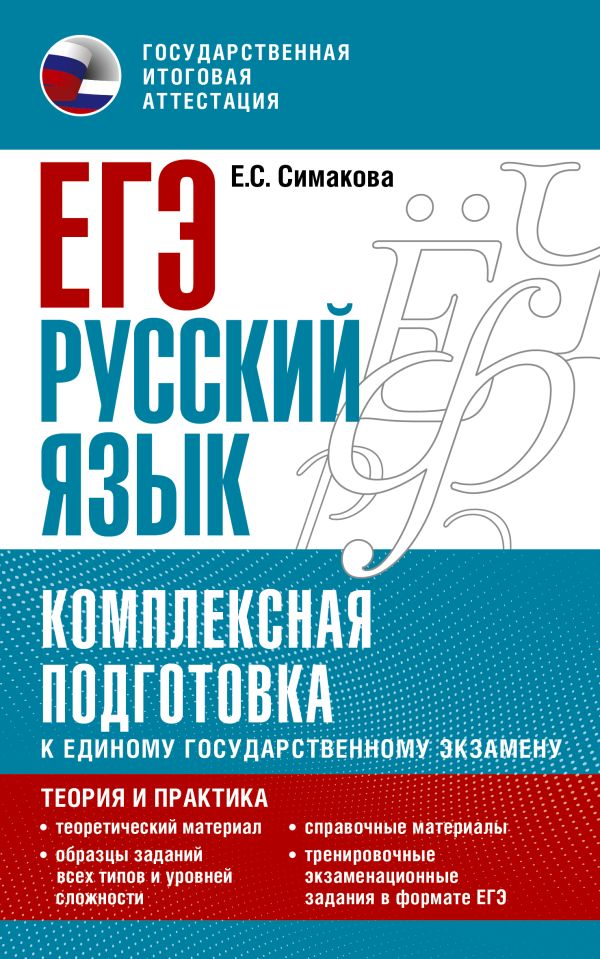 

ЕГЭ. Русский язык. Комплексная подготовка к ОГЭ: теория и практика