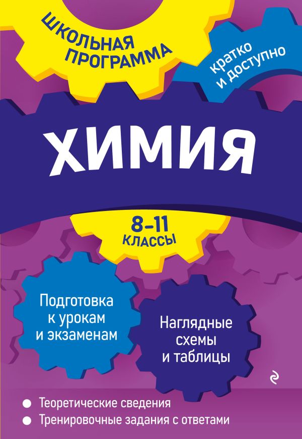 

Книга Химия: 8-11 классы