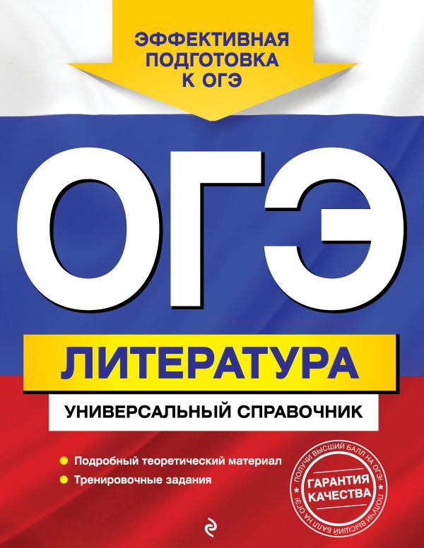 

Книга ОГЭ. Литература. Универсальный справочник