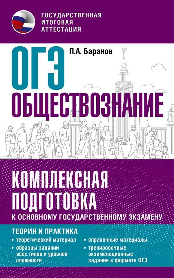 

ОГЭ. Обществознание. Комплексная подготовка к ОГЭ: теория и практика
