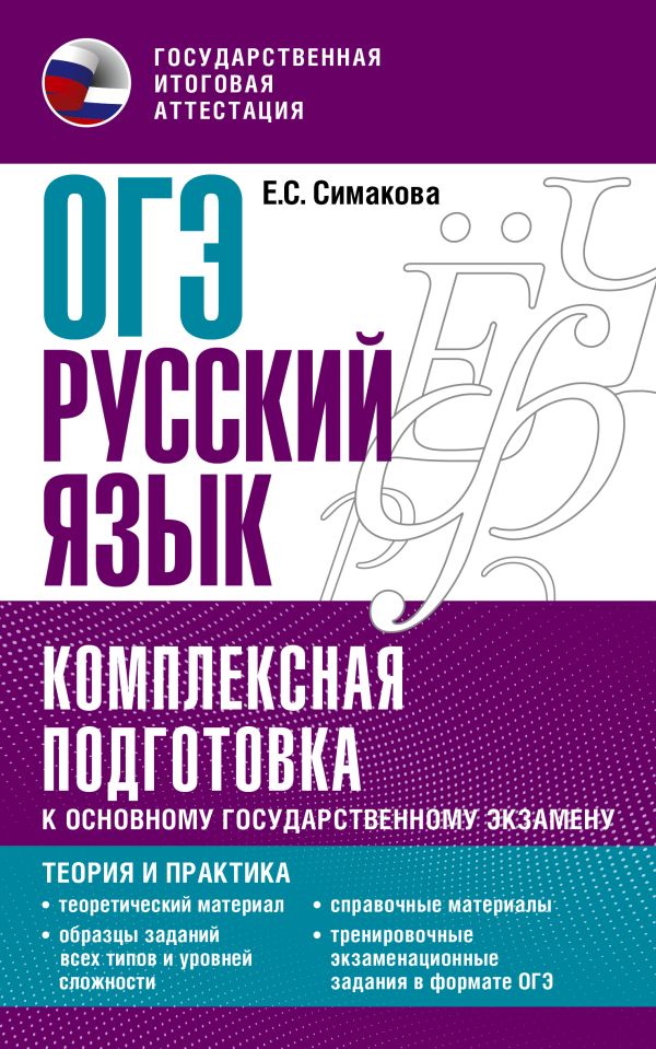 

ОГЭ. Русский язык. Комплексная подготовка к ОГЭ: теория и практика