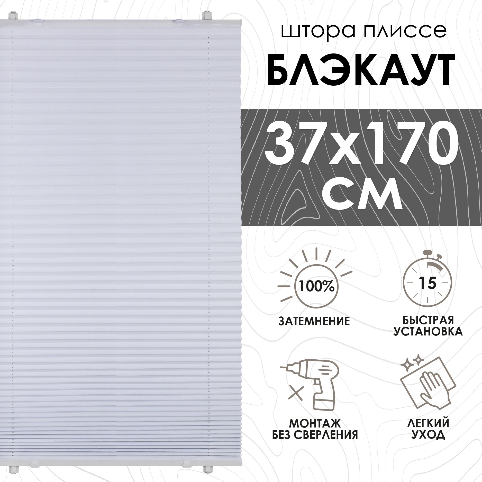 

Плиссе натяжного типа Эскар Blackout 37х170 см, Белый, Плиссе блэкаут