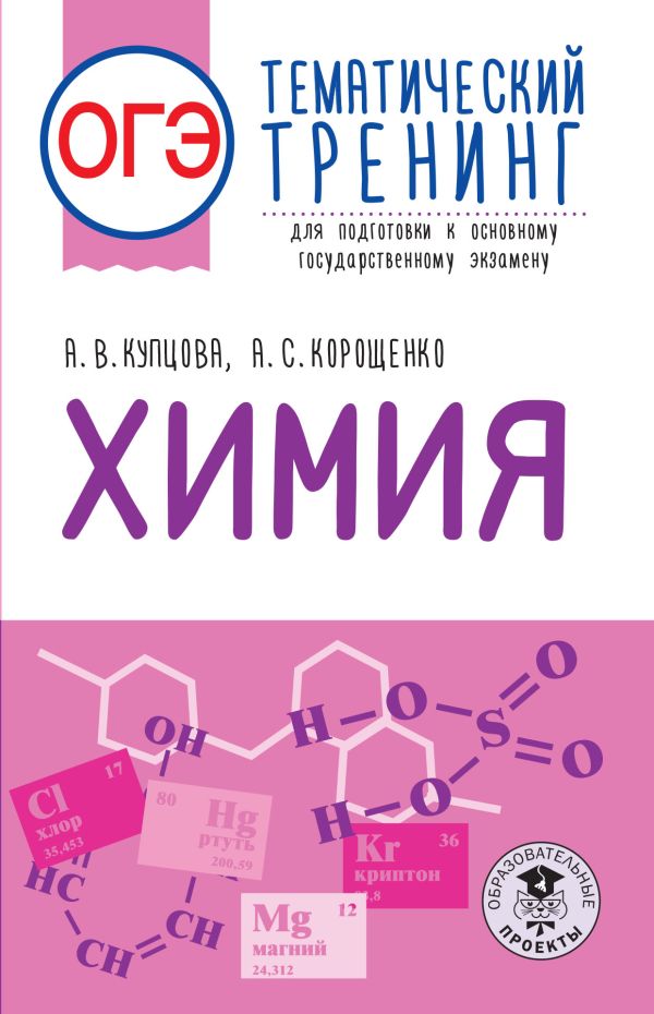 

ОГЭ. Химия. Тематический тренинг для подготовки к основному государственному…