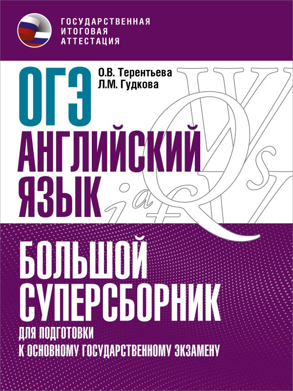 

ОГЭ. Английский язык. Большой суперсборник для подготовки к ОГЭ