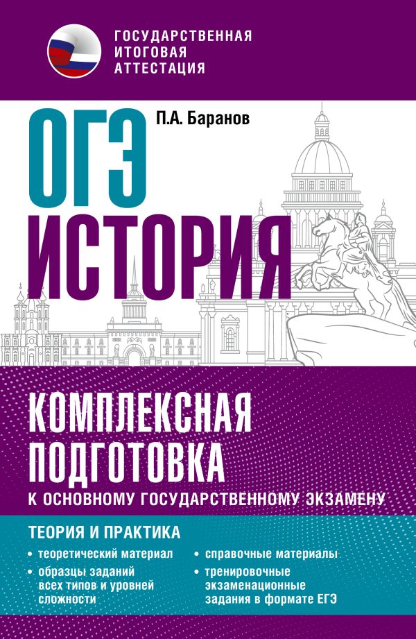 

ОГЭ. История. Комплексная подготовка к ОГЭ: теория и практика