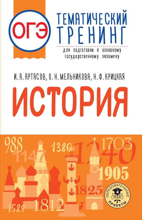 

ОГЭ. История. Тематический тренинг для подготовки к основному государственному…