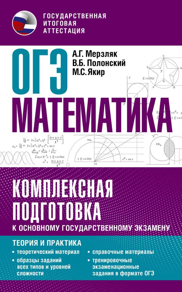 

ОГЭ. Математика. Комплексная подготовка к ОГЭ: теория и практика