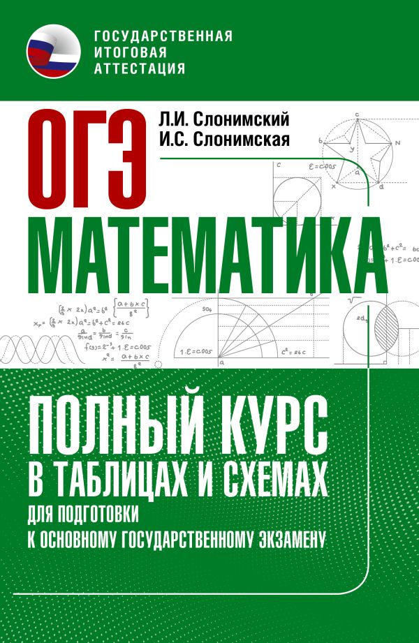 

ОГЭ. Математика. Полный курс в таблицах и схемах для подготовки к ОГЭ