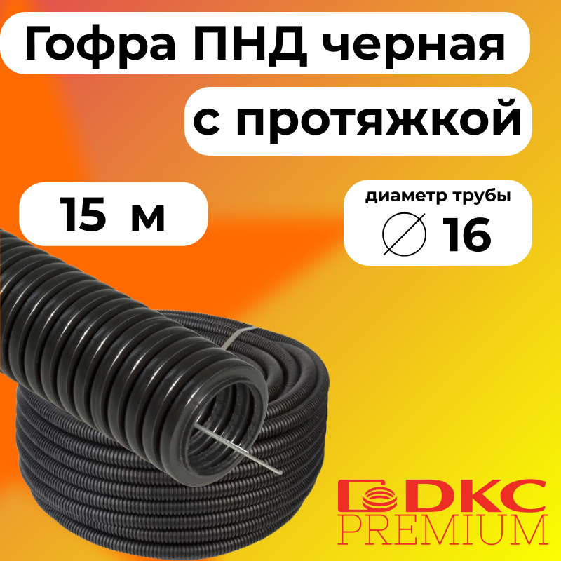 

Гофра для кабеля ПНД D16 мм с протяжкой черная DKC Premium, 15м, R123865-015, Черный, Труба ПНД черная