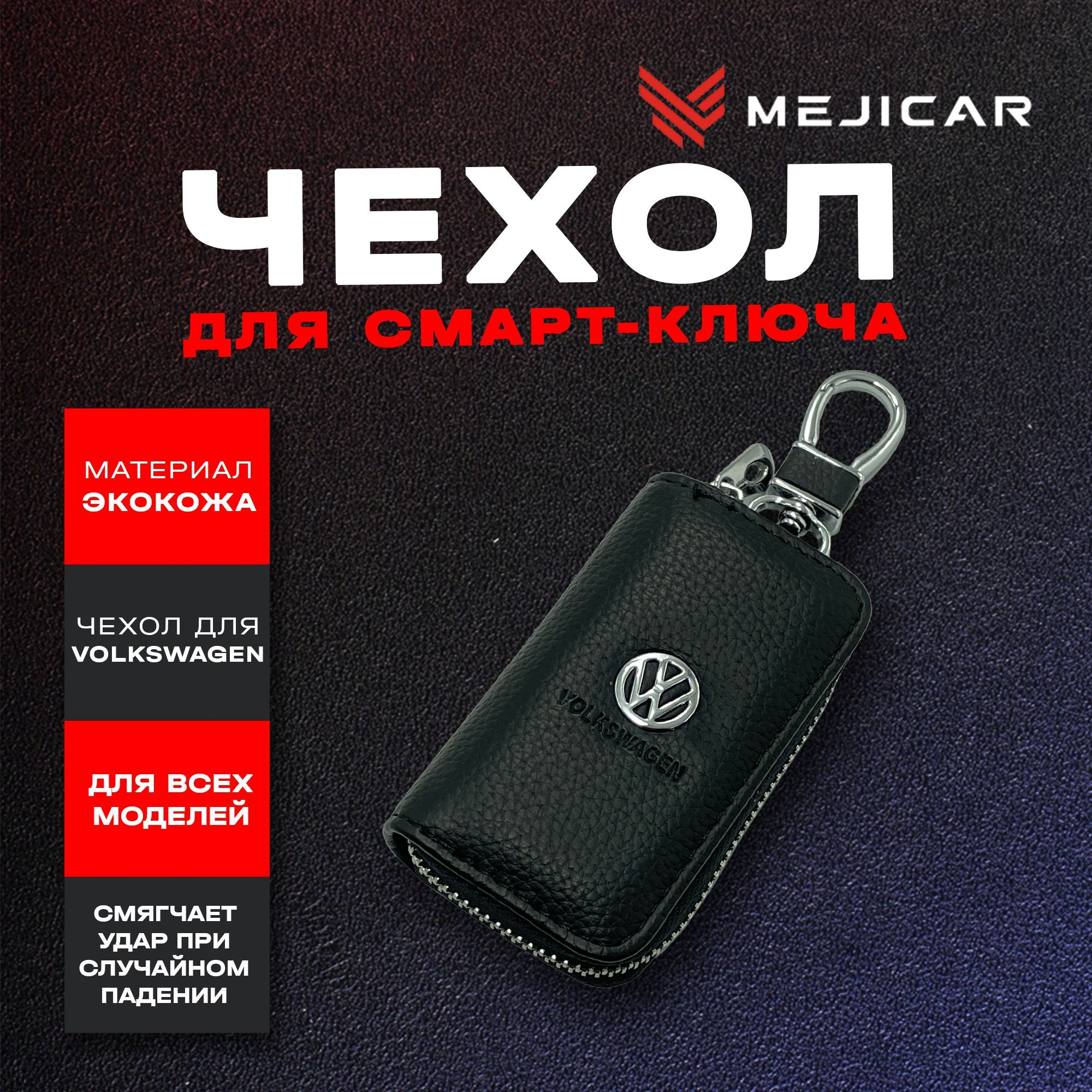 

Чехол-ключница кожаная для ключа Volkswagen, Черный, черный