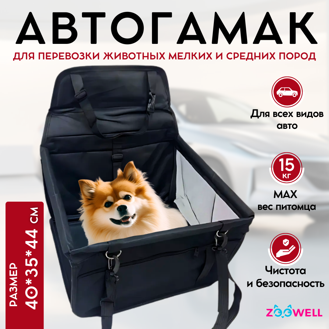 Переноска автогамак ZooWell Travel для автомобиля, оксфорд, цвет черный, 40*30*25(44)см