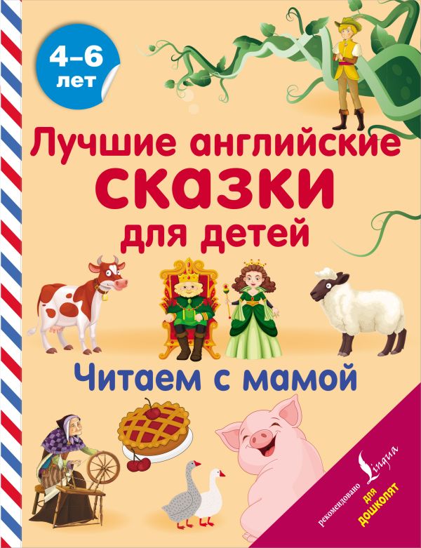 

Книга Лучшие английские сказки для детей. Читаем с мамой