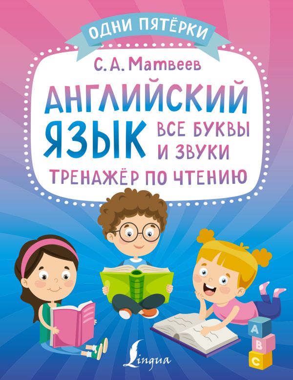 

Книга Английский язык: все буквы и звуки. Тренажёр по чтению