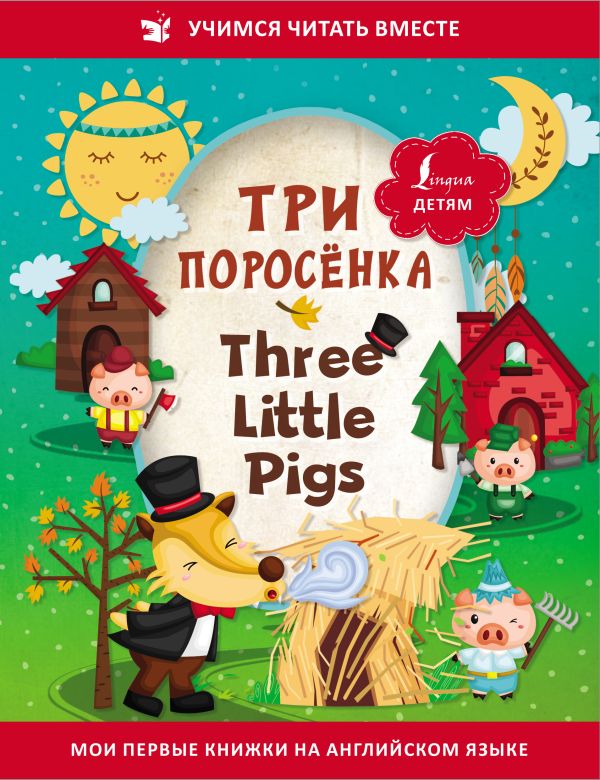 

Три поросёнка = Three Little Pigs