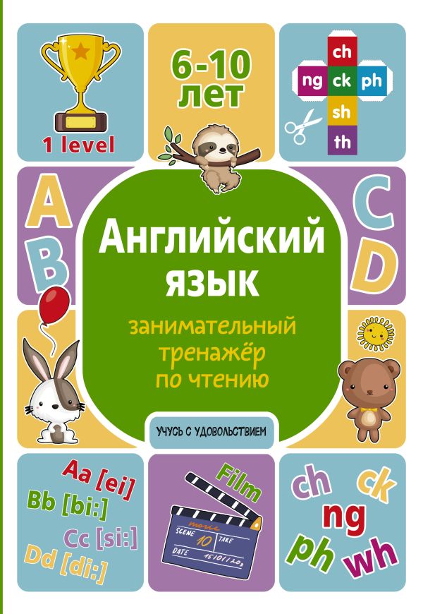 

Английский язык: занимательный тренажер по чтению