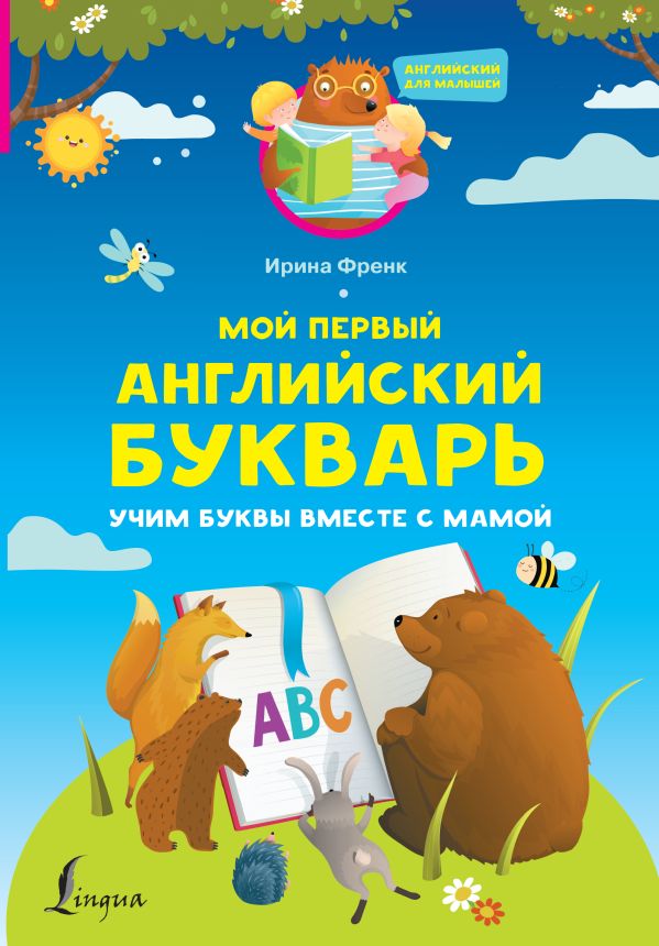 

Мой первый английский букварь. Учим буквы вместе с мамой