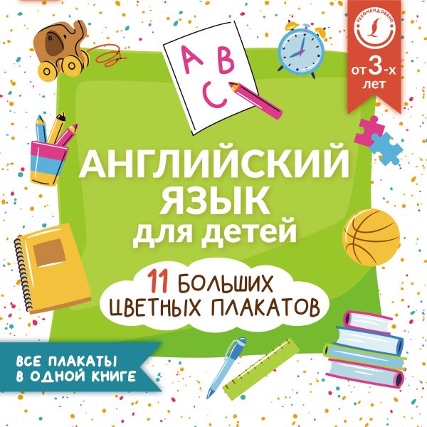 

Английский язык для детей. Все плакаты в одной книге: 11 больших цветных плакатов