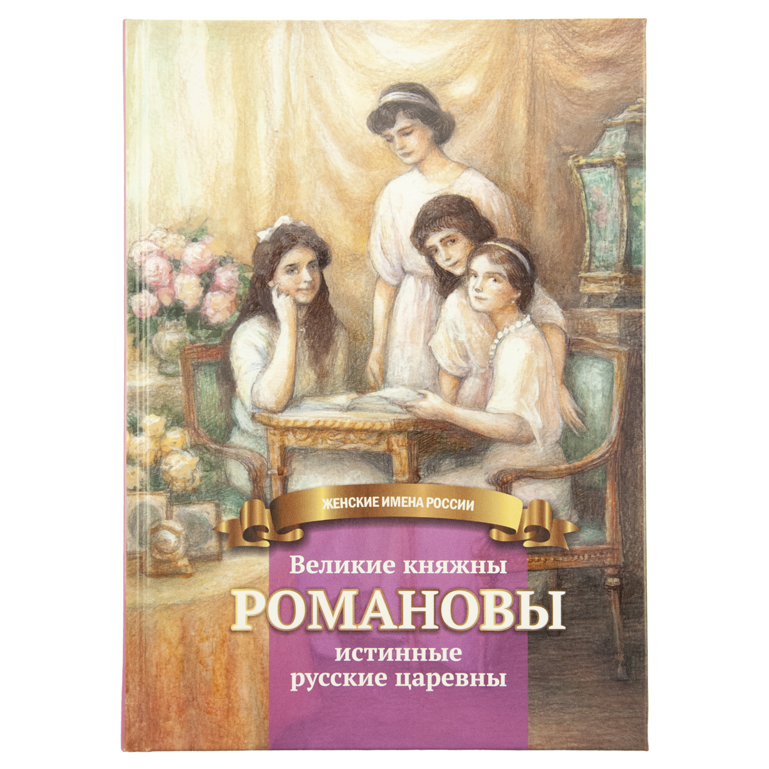 фото Книга великие княжны романовы символик