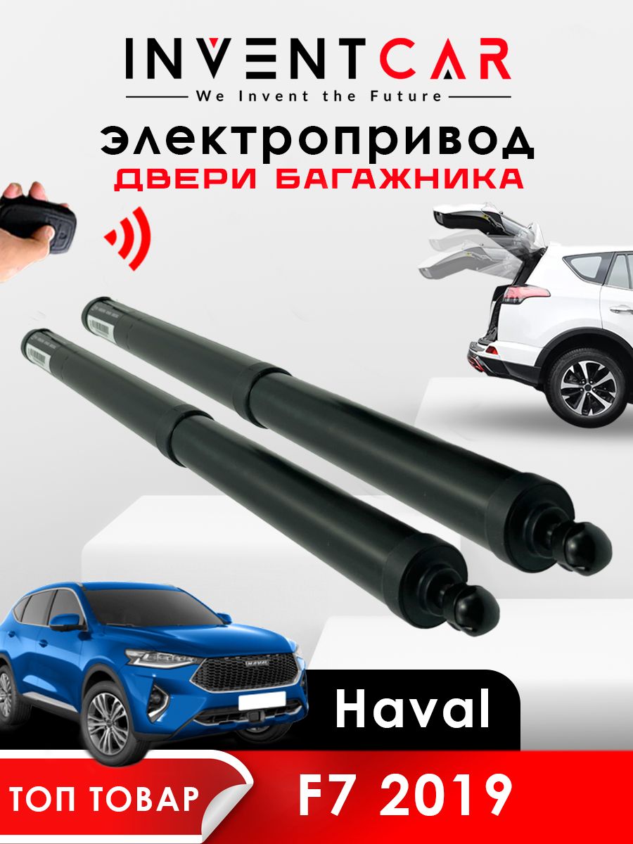 Электропривод багажника Haval F7 2019 г.в.