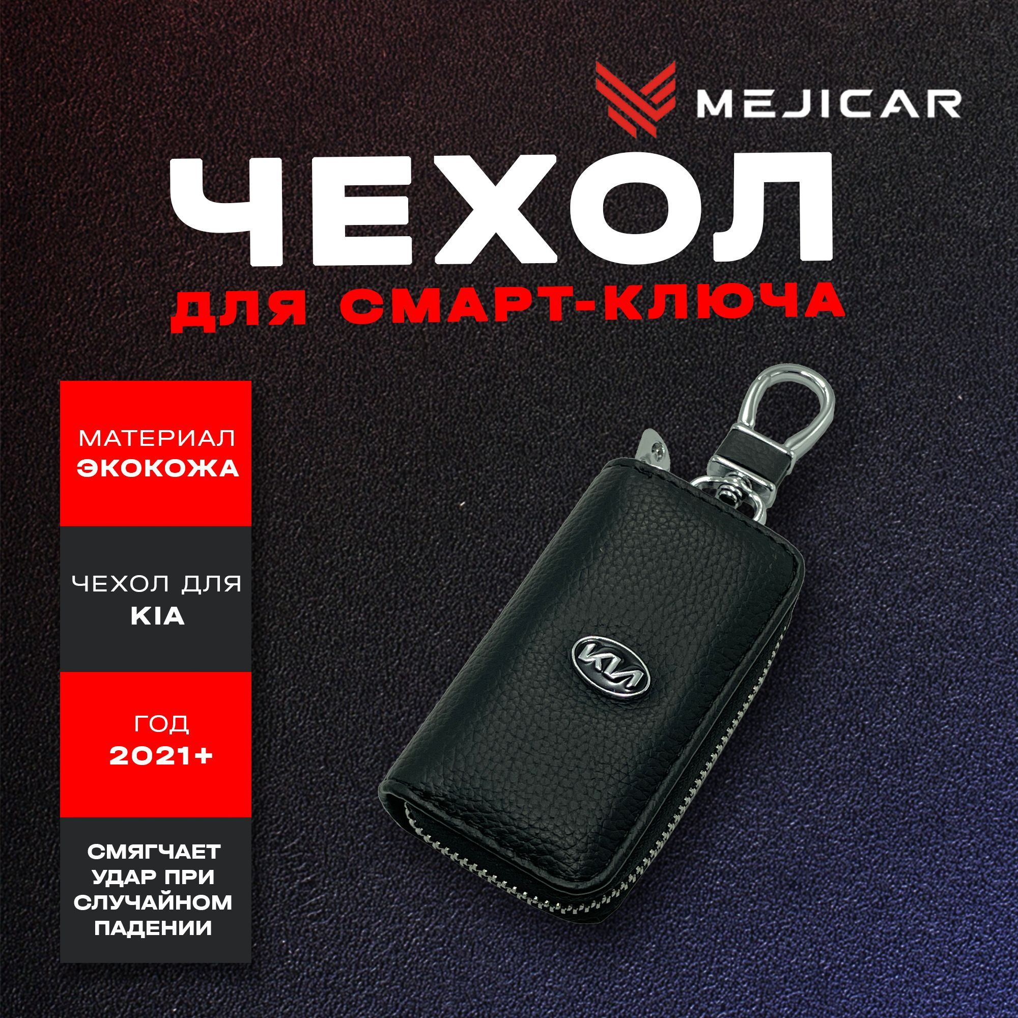 

Чехол-ключница кожаная для ключа Kia 2021+, Черный, черный