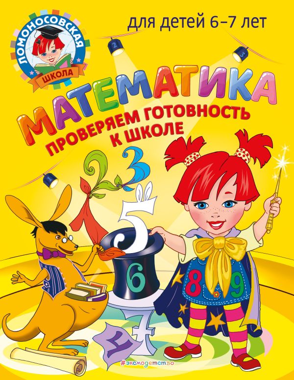 

Математика. Проверяем готовность к школе: для детей 6-7 лет
