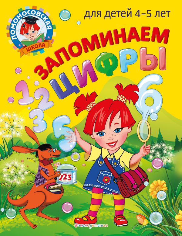 

Запоминаем цифры: для детей 4-5 лет