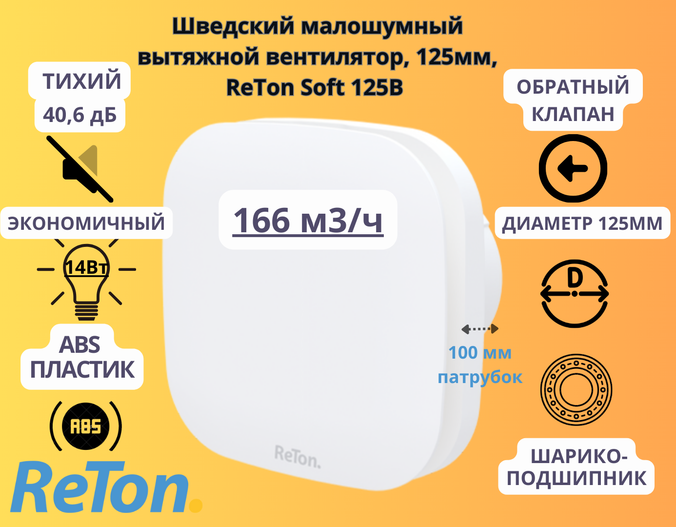 Вытяжной вентилятор Reton Soft 125B с обратным клапаном белый D125mm 10499₽