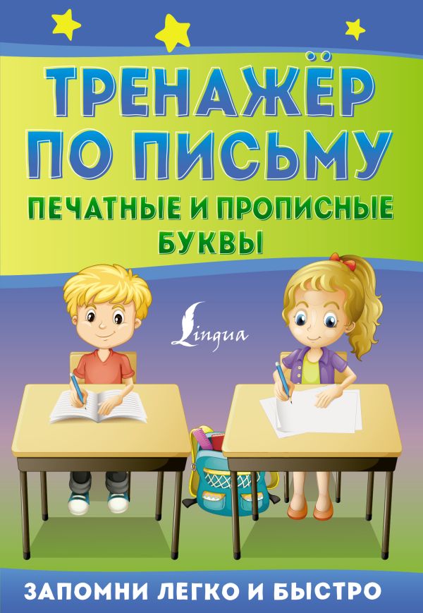 

Тренажёр по письму: печатные и прописные буквы