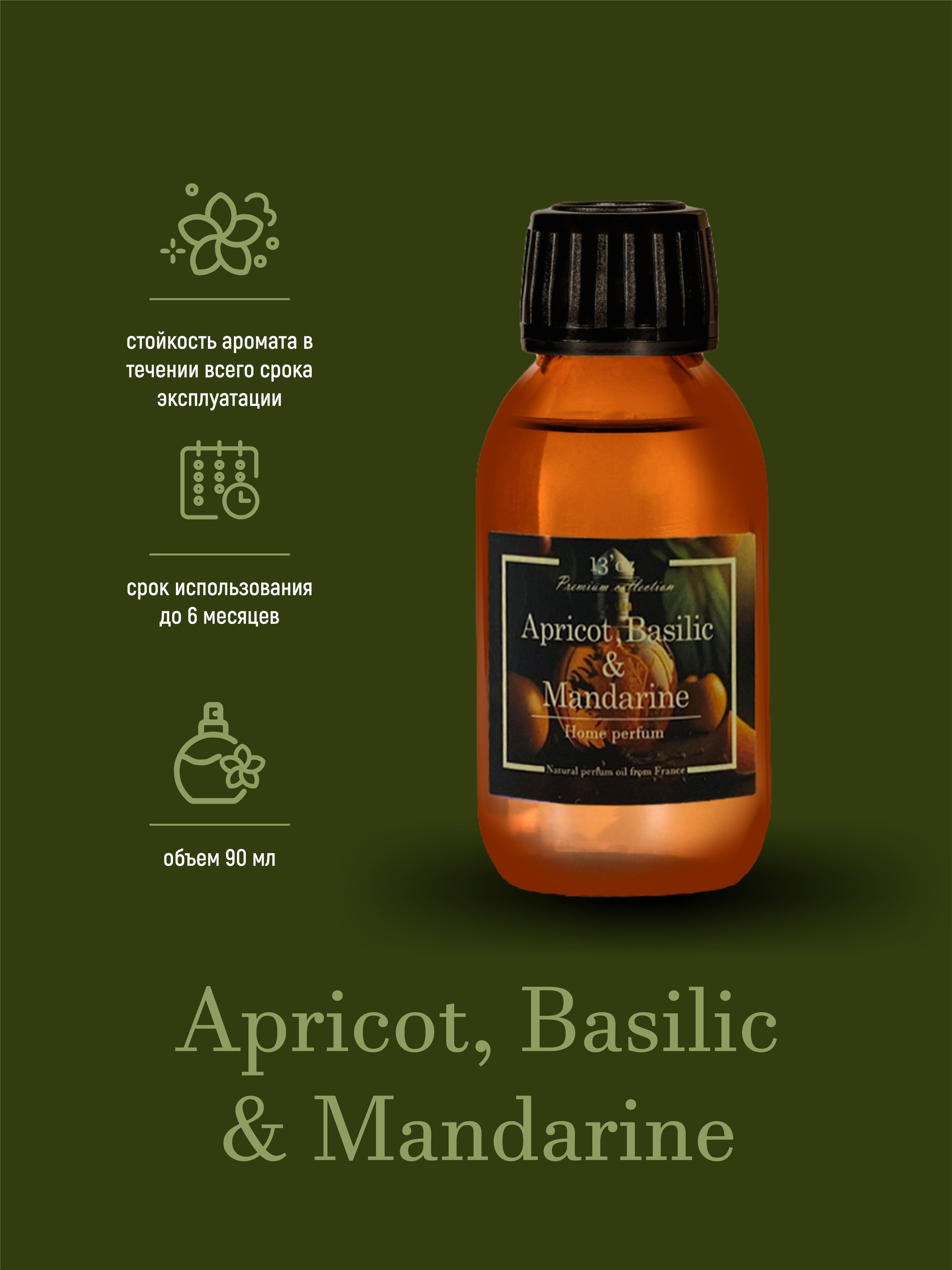 Ароматический диффузор 13'oz Apricot, Mandarine & Basilic 100 мл