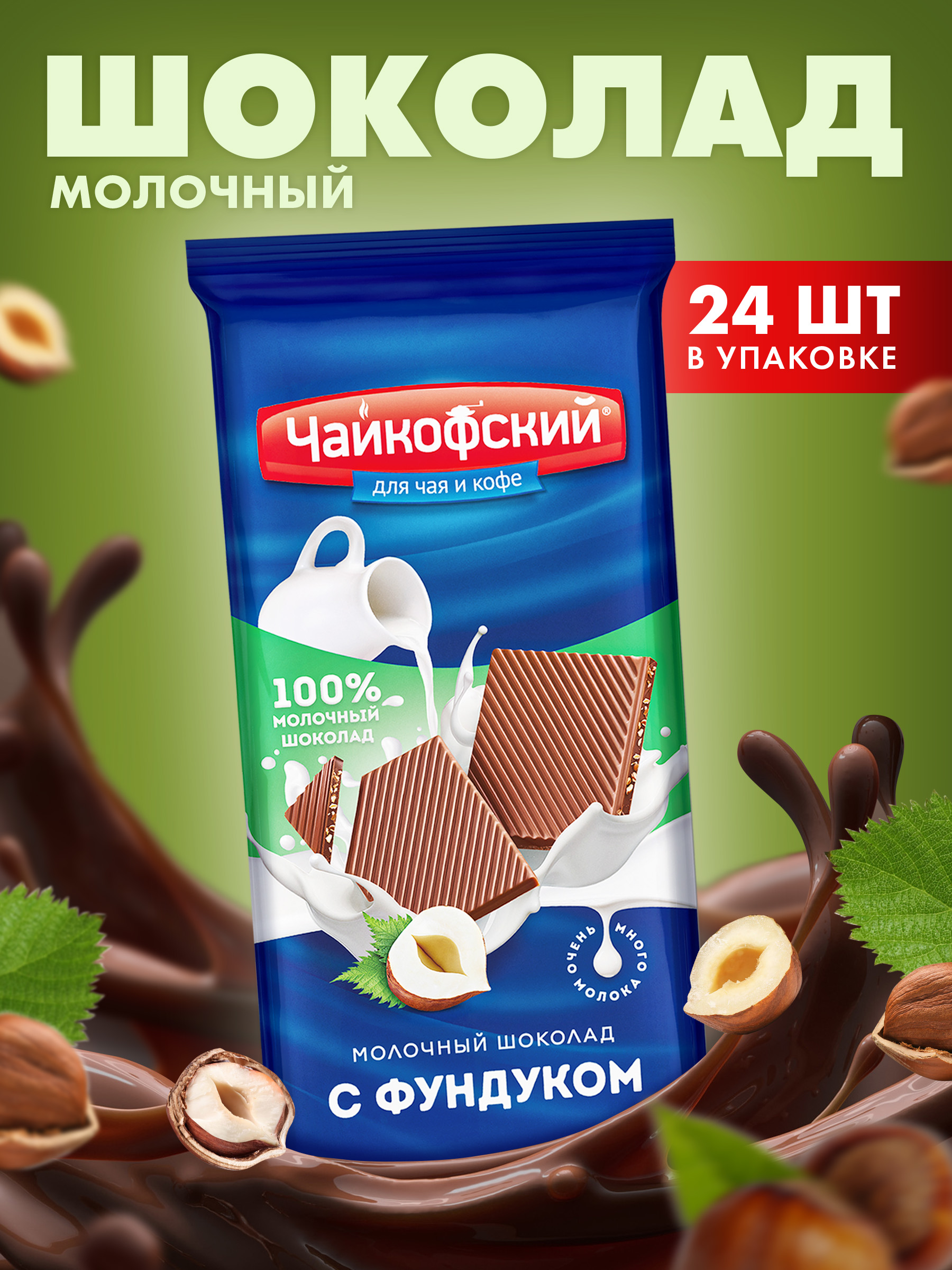 Шоколад молочный Чайкофский с фундуком плитка ,24 шт х 80 г