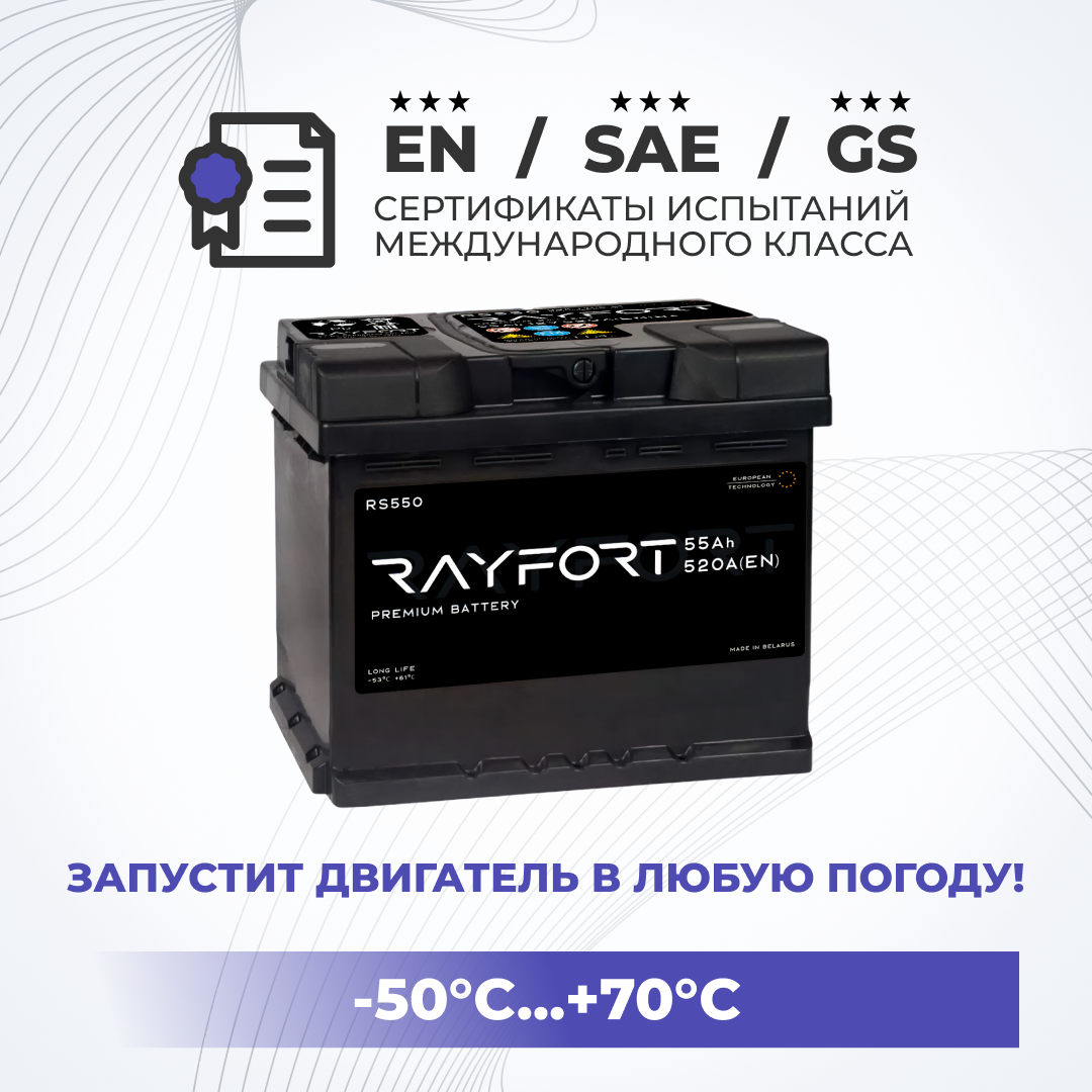 Аккумулятор автомобильный RAYFORT RS550 55Ah 520A обратная низкий 207x175x175