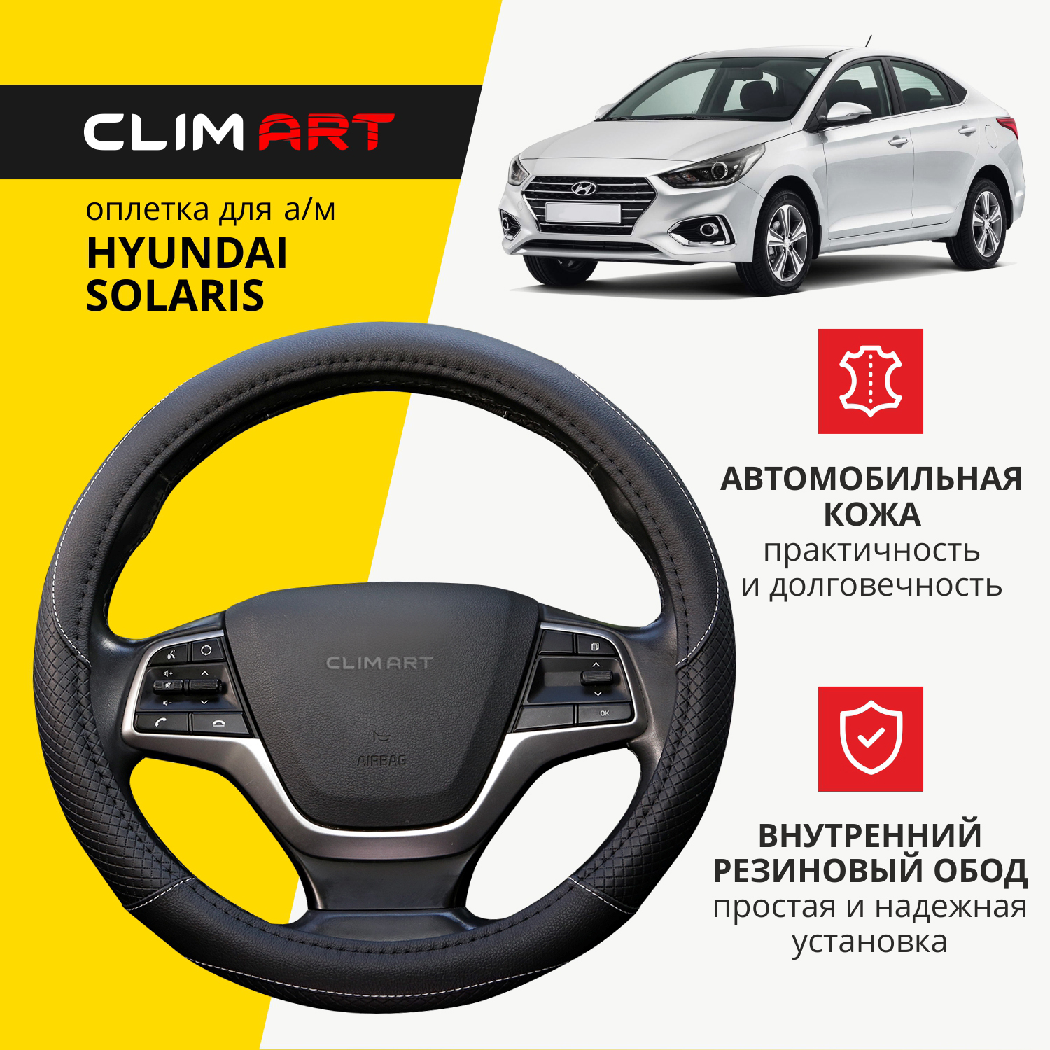 Оплетка модельная CLIM ART для Hyundai Solaris, стеганая, цвет черный