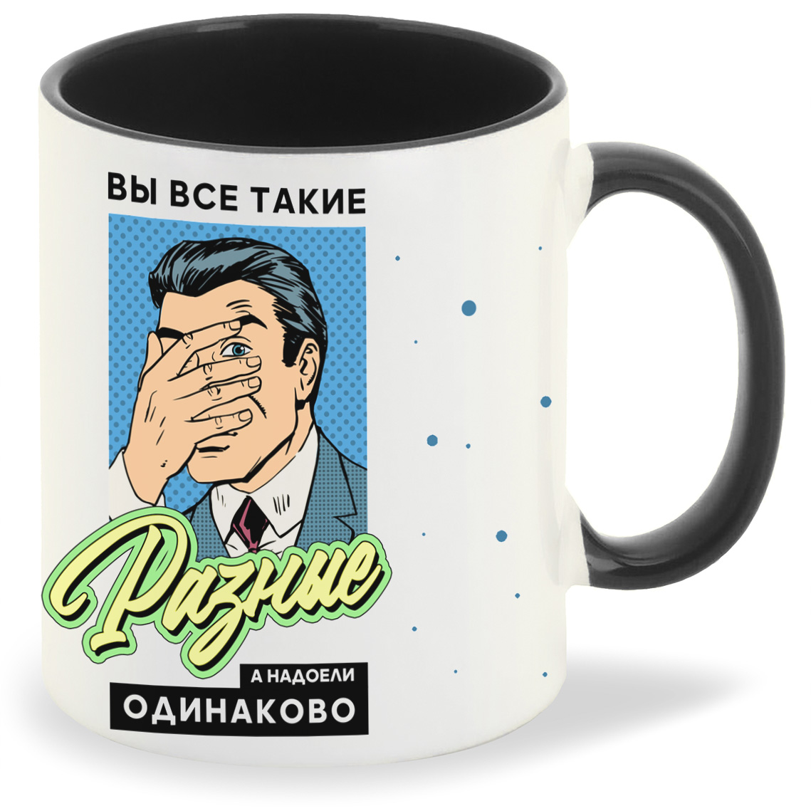 

Кружка CoolPodarok Прикол Вы все такие разные а надоели одинаково, Прикол Вы все такие разные а надоели одинаково