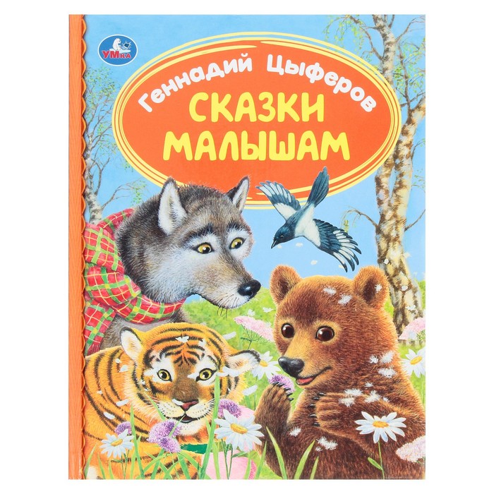 

Сказки малышам