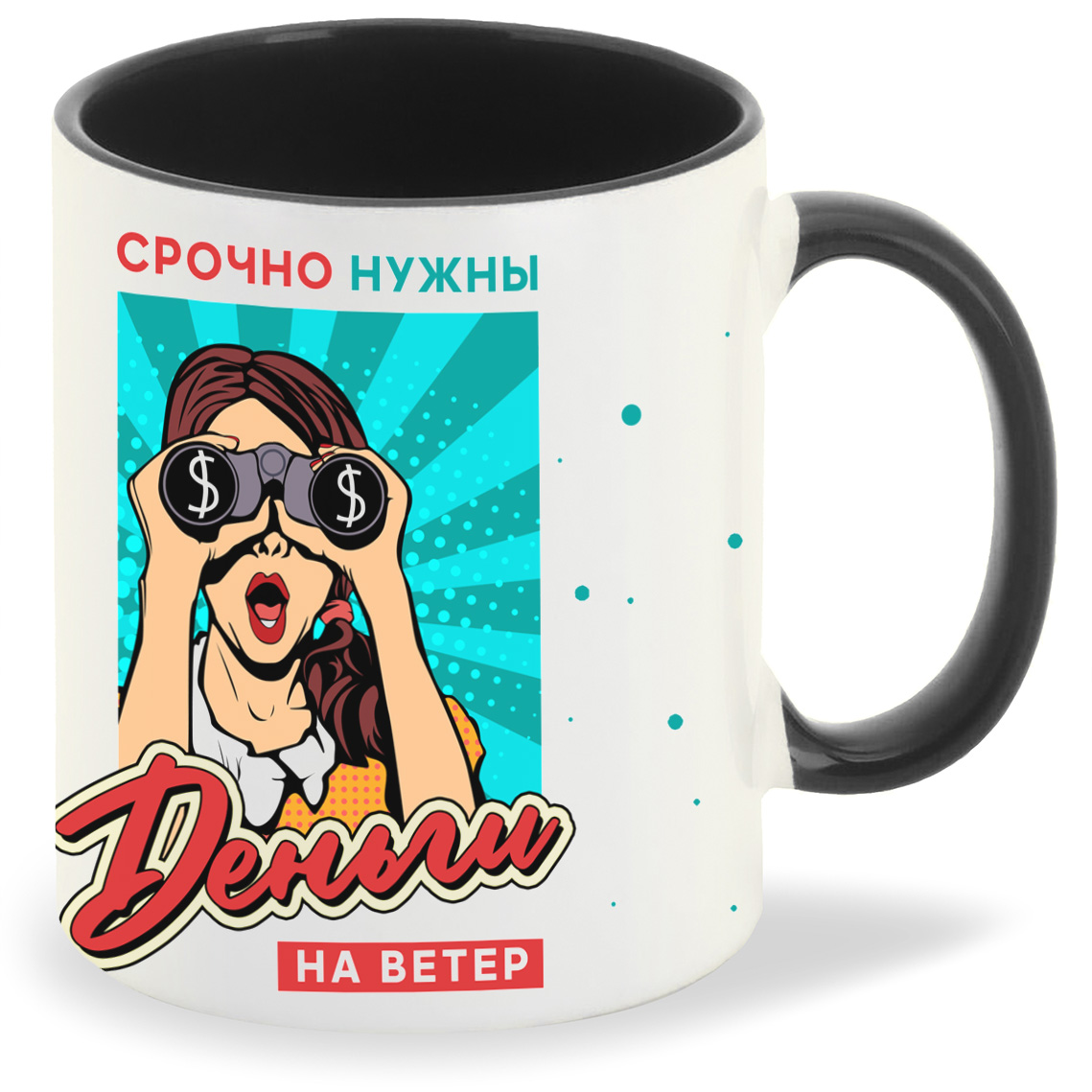 

Кружка CoolPodarok Прикол Срочно нужны деньги на ветер, Прикол Срочно нужны деньги на ветер