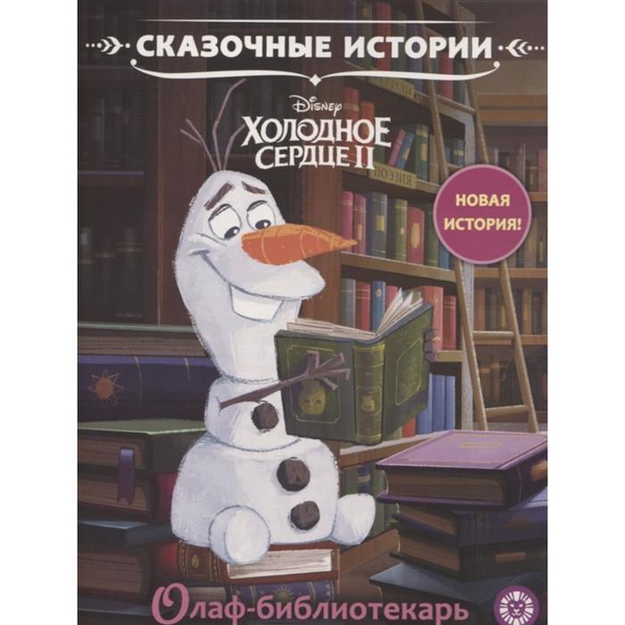 

Книга Сказочные истории Олаф-библиотекарь. Холодное сердце 2