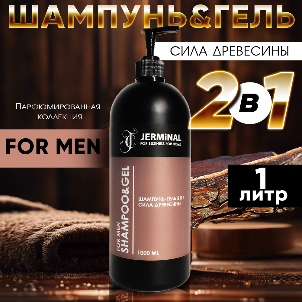 Шампунь-гель JERMiNAL COSMETICS Сила древесины 2в1 1 л 893₽