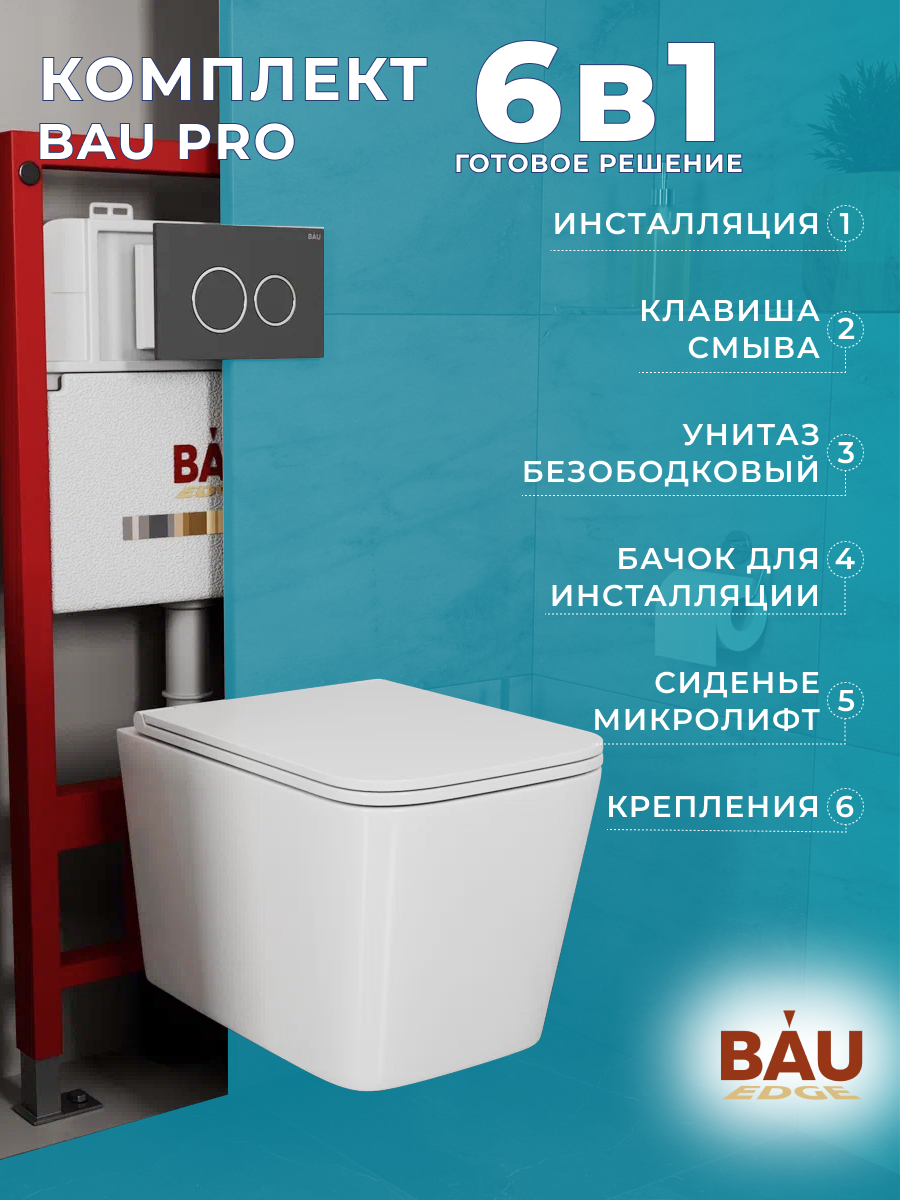 

Комплект BAU 6 в 1: инсталляция BAU PRO, унитаз Bau Stil Hurricane-2, сиденье, кнопка, 10746