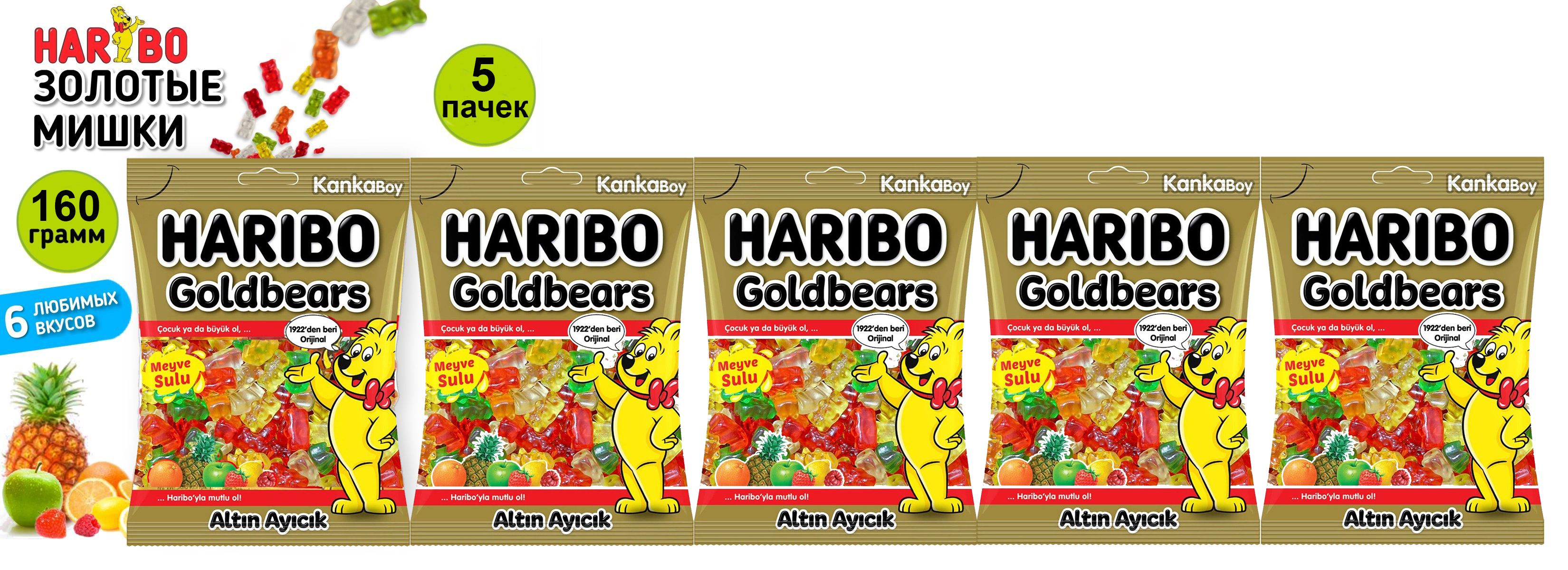 Мармелад жевательный ХАРИБО (HARIBO) Золотые Жевательные Мишки, 160 г х 5 шт Haribo