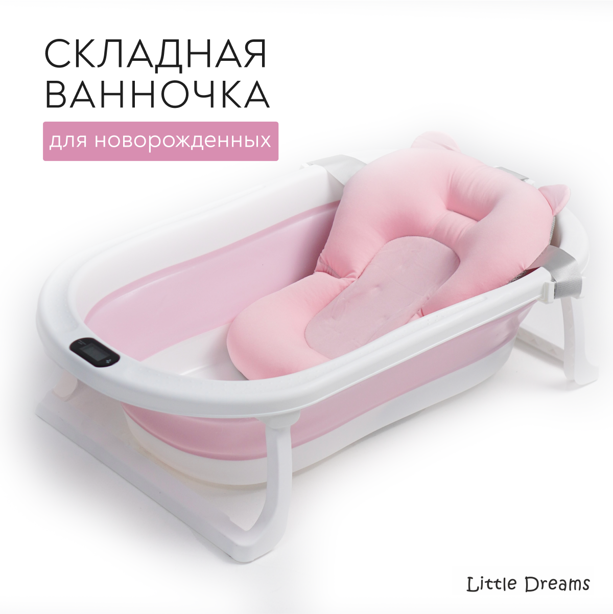 Ванночка для купания новорожденных Little Dreams складная, розовая