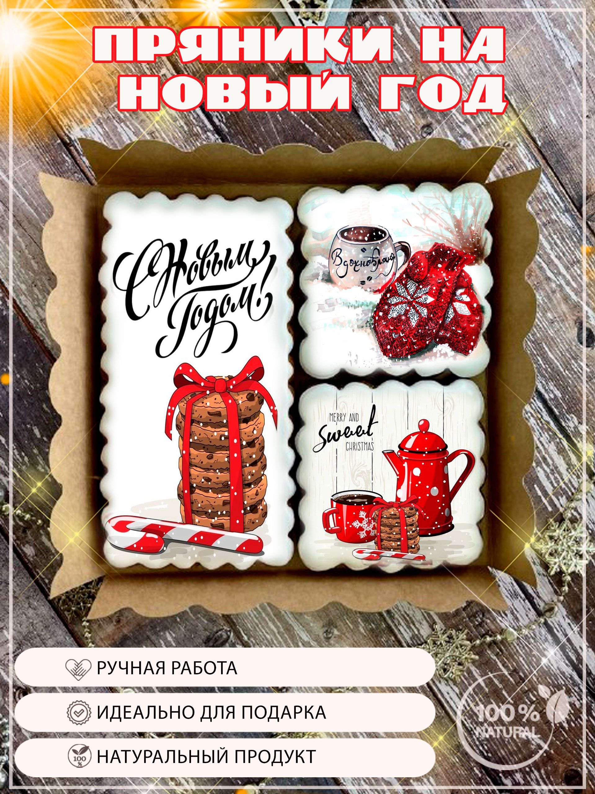 Имбирные пряники Дайте Пряник Новогодние 160 г 700₽