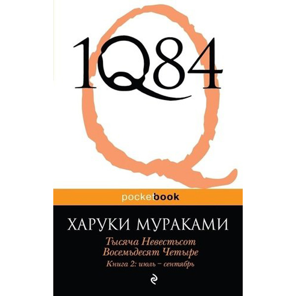 

1Q84, тысяча Невестьсот Восемьдесят Четыре, 2, Июль - Сентябрь