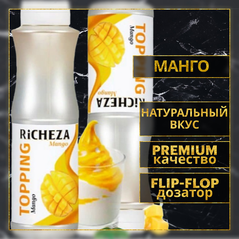 Топпинг десертный Richeza Манго для мороженого, выпечки, десертов, 1 кг