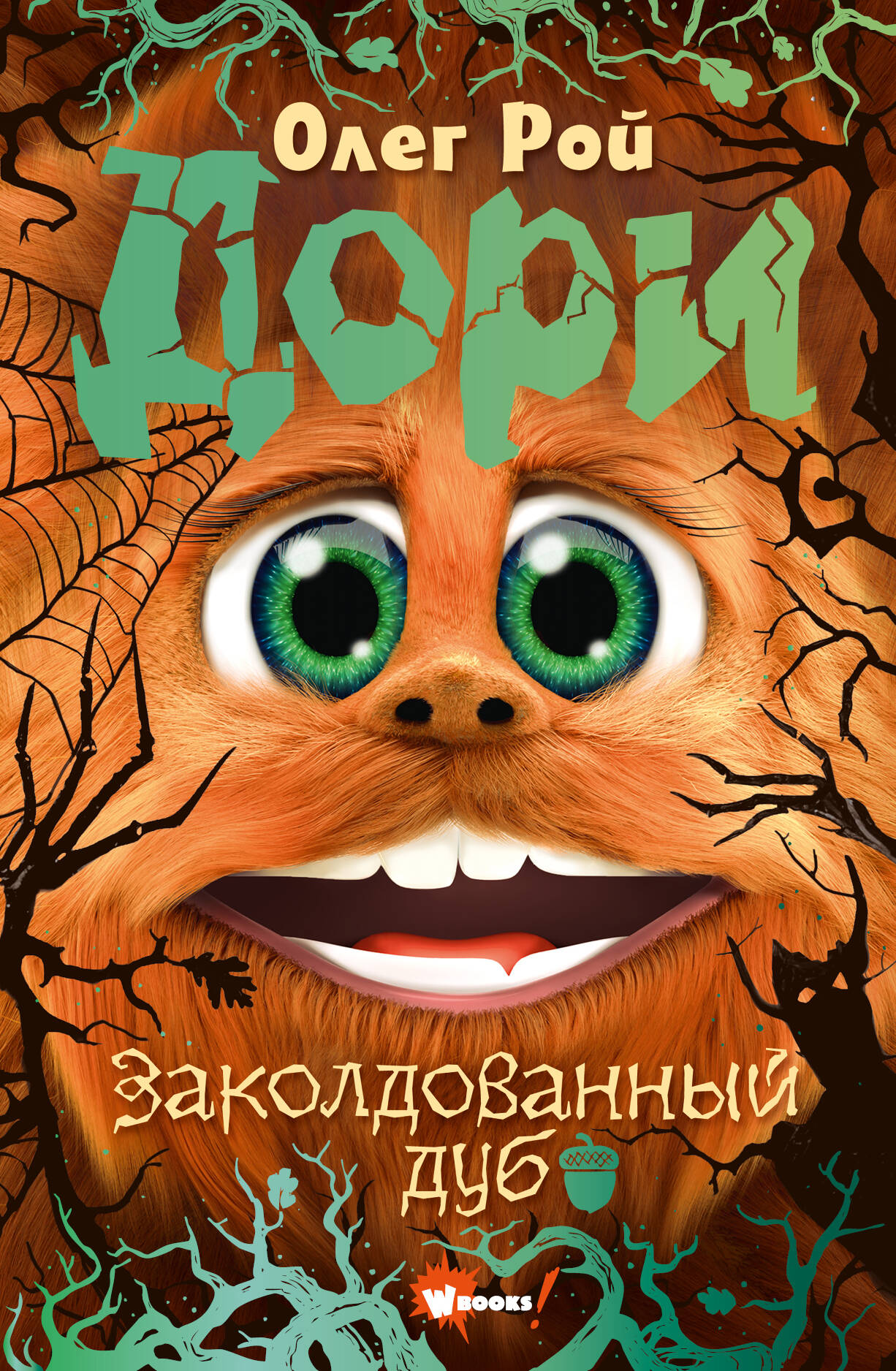 

Дори. Заколдованный дуб, ХУДОЖЕСТВЕННАЯ ЛИТЕРАТУРА ДЛЯ ДЕТЕЙ (0-3 ЛЕТ)